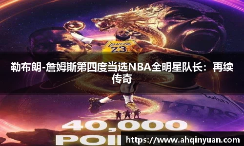 勒布朗-詹姆斯第四度当选NBA全明星队长：再续传奇