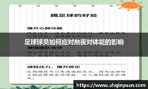 足球球员如何应对熬夜对体能的影响