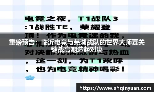 重磅预告：临沂电竞与芜湖战队的世界大师赛关键战高潮迭起对决